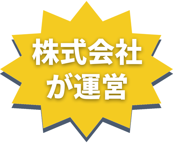 株式会社が運営