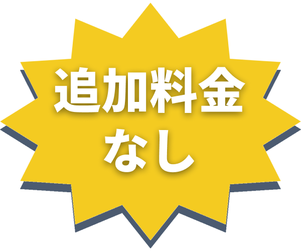 追加料金なし