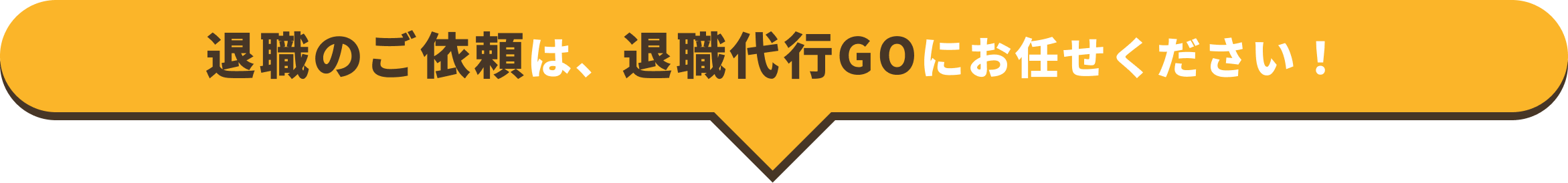 退職のご依頼は、退職代行GOにお任せください