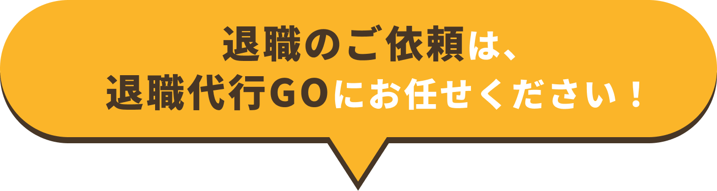 退職のご依頼は、退職代行GOにお任せください